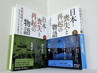 日本‐喪失と再起の物語:黒船,敗戦,そして3・11  デイヴィッド ピリング David Pilling 仲 達志 上下巻。全ての巻に帯付属。