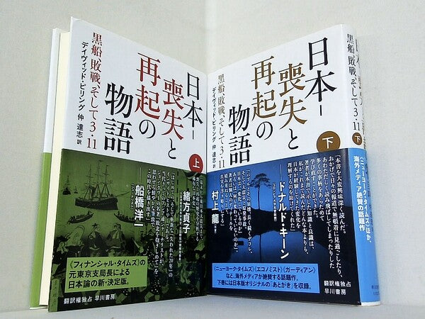 日本‐喪失と再起の物語:黒船,敗戦,そして3・11  デイヴィッド ピリング David Pilling 仲 達志 上下巻。全ての巻に帯付属。