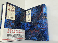 フーシェ革命暦 辻 邦生 １巻-２巻。一部の巻に帯付属。