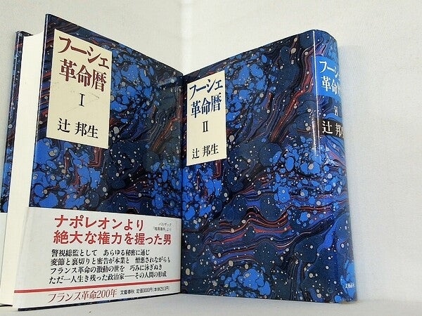 フーシェ革命暦 辻 邦生 １巻-２巻。一部の巻に帯付属。