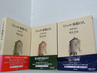 ミシェル 城館の人 堀田 善衞 １巻-３巻。BOXケース付属。全ての巻に帯付属。