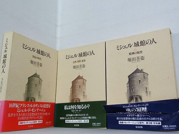 ミシェル 城館の人 堀田 善衞 １巻-３巻。BOXケース付属。全ての巻に帯付属。