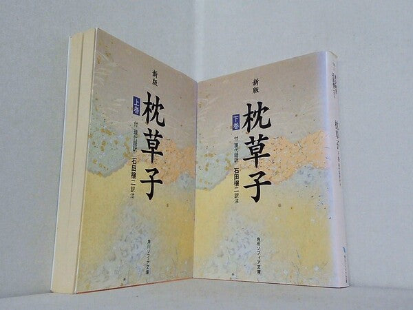 新版 枕草子 現代語訳付き 角川文庫 清少納言 石田 穣二 上下巻。
