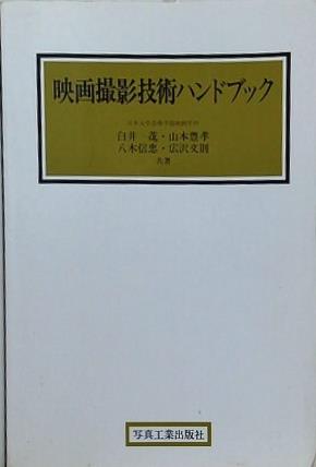 大型本 映画撮影技術ハンドブック – AOBADO オンラインストア