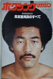 ボクシングマガジン 具志堅用高のすべて 1979年 2月号増刊