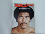 ボクシングマガジン 具志堅用高のすべて 1979年 2月号増刊