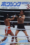 ボクシングマガジン 1979年 3月号