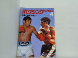 ボクシングマガジン 1979年 4月号