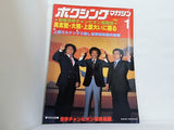 ボクシングマガジン 1981年 1月号