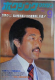 ボクシングマガジン 1981年 9月号