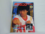 ボクシングマガジン 1983年 5月号