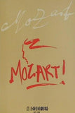 MOZART！ モーツァルト！ 帝国劇場 2005年7.4-8.26