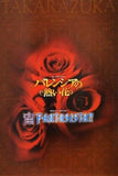 バレンシアの熱い花 FANTASISTA！！ 宝塚歌劇団 宙組 2007年8.17-9.30