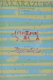 パリの空よりも高く ファンシー・ダンス 宝塚歌劇団 月組公演 2007年2.17-4.1