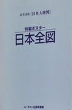 ユーキャン 日本全図 特製ポスター