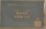 BANANA REPUBLIC 撥水加工 大容量バッグ 素敵なあの人 2025年 6月号付録