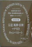 和樂謹製 宗達 風神・雷神 マチ付きキャンバストート 和樂 2025年 4・5月号付録