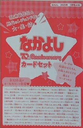 なかよし 2025年 1月号 70周年記念 カードセット 付録付き　10冊セット 講談社 - なかよし 2025年1月号付録 70周年Anniversary カード