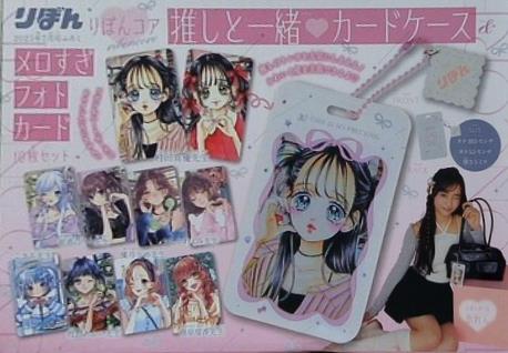 本 りぼんコア 推しと一緒カードケース＆メロすぎフォトカード りぼん