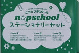 ニコ☆プチスクール ステーショナリーセット ニコ・プチ 2025年 4月号付録