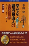 幸せな経済自由人の金銭哲学 マネー編 ペーパーバック お金持ちへの扉を開く60の習慣 本田健