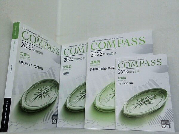 COMPASS 企業法 テキスト・問題集 などのセット 資格の大原 公認会計士講座 2023 ４点。