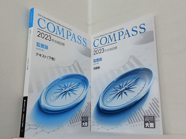 COMPASS 監査論 テキスト 下巻 ・問題集 資格の大原 公認会計士講座 2023 ２点。