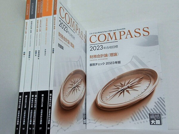 COMPASS 財務会計論 計算・理論 テキスト・問題 などのセット 資格の大原 公認会計士講座 2023 ７点。