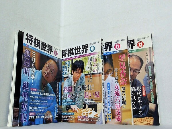 将棋世界2019年号 ９月号-１２月号。別冊付録付属。