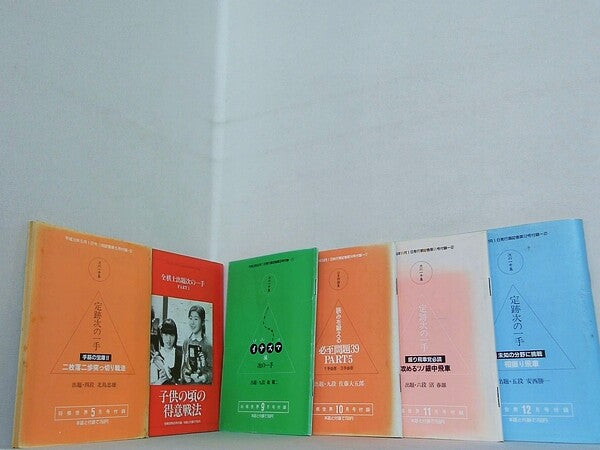 将棋世界　別冊付録 1998年号 ５月号-６月号,９月号-１２月号。