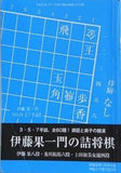 伊藤果一門の詰将棋　将棋世界 別冊付録 2019年1月号