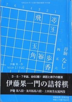 伊藤果一門の詰将棋　将棋世界 別冊付録 2019年1月号