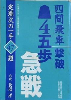 四間飛車撃破 4五歩 急戦 将棋世界 別冊付録 2002年2月号