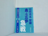 四間飛車撃破 4五歩 急戦 将棋世界 別冊付録 2002年2月号