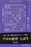 プロの必至・しばり 将棋世界 別冊付録 2014年12月号