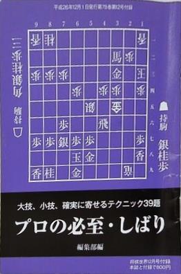プロの必至・しばり 将棋世界 別冊付録 2014年12月号