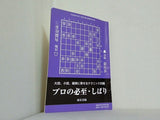 プロの必至・しばり 将棋世界 別冊付録 2014年12月号