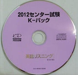 2012センター試験 K-パック 英語リスニング 河合出版