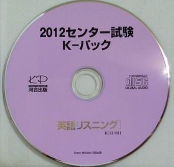 2012センター試験 K-パック 英語リスニング 河合出版