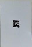 罠