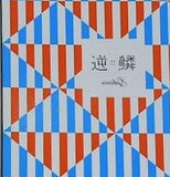 逆鱗 野田地図