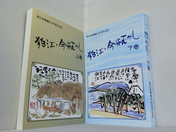 狛江・今はむかし 狛江市制施行50周年記念 上下巻。