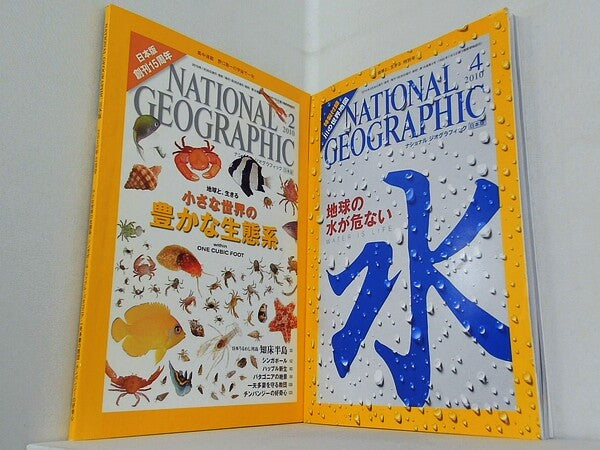 ナショナルジオグラフィック 日本版 NATIONAL GEOGRAPHIC 2010年号 ２月号,４月号。付録付属。