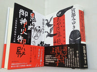 あやかし草紙 などのセット 三島屋変調百物語 シリーズ 宮部 みゆき 伍之続,六之続。帯付属。