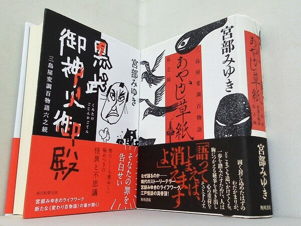 あやかし草紙 などのセット 三島屋変調百物語 シリーズ 宮部 みゆき 伍之続,六之続。帯付属。