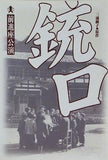 銃口 三浦綾子原作 前進座公演