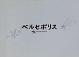 ペルセポリス 2007年