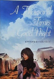 おやすみなさいを言いたくて A Thousand Times Good Night