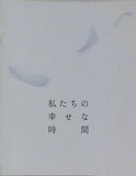 私たちの幸せな時間