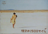裸足の1500マイル